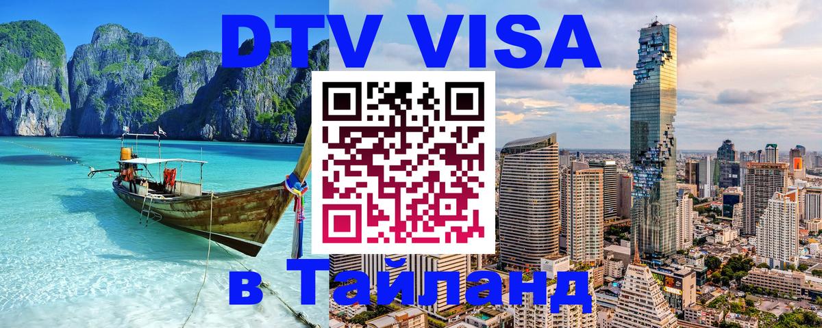 Как сделать DTV визу в Тайланд Как сделать DTV визу в Тайланд