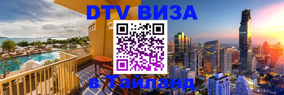 DTV Visa Тайланд купить Мехико 